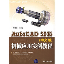AutoCAD 2008机械应用实例教程(中文版)