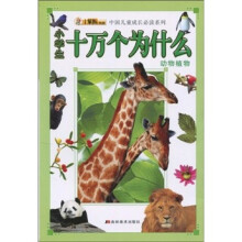 中国儿童成长必读系列·小学生十万个为什么：动物植物
