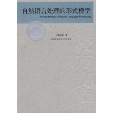自然语言处理的形式模型