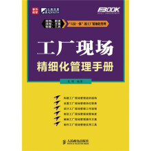 工厂现场精细化管理手册