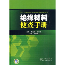 绝缘材料便查手册