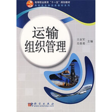 高等职业教育“十一五”规划教材·高职高专物流类教材系列：运输组织管理