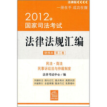 2012年国家司法考试法律法规汇编（便携本）（第3卷）