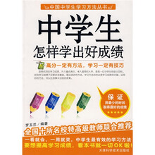 中国中学生学习方法丛书：中学生怎样学出好成绩