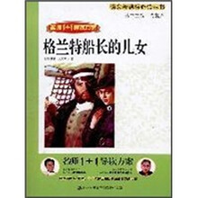 格兰特船长的儿女