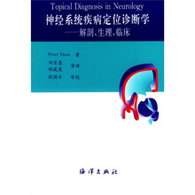 神经系统疾病定位诊断学：解剖生理临床