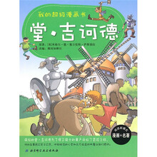 我的超级漫画书：堂·吉诃德