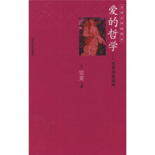 名诗名译插图本·爱的哲学：雪莱诗歌精粹