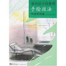 室内设计效果图手绘技法:快速表现篇