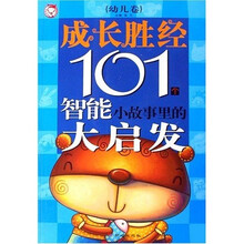 成长胜经101个智能小故事里的大启发