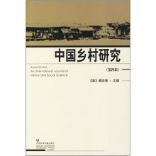 中国乡村研究（第4辑）