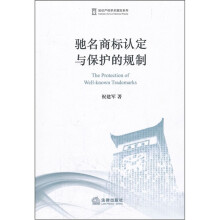 驰名商标认定与保护的规制