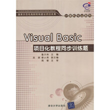 Visual Basic项目化教程同步训练题