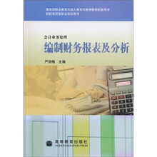 会计业务处理财经商贸类职业培训用书：编制财务报表及分析