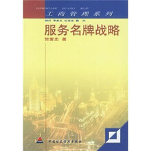 服务名牌战略