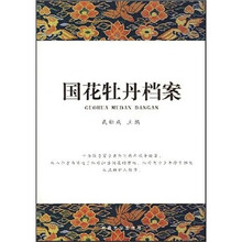 国花牡丹档案