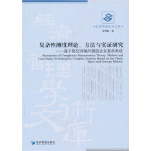 复杂性测度理论、方法与实证研究：基于格空间熵尺度的企业复杂系统