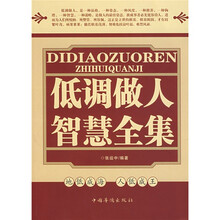 低调做人智慧全集
