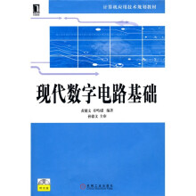 现代数字电路基础(附光盘)
