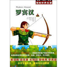 漫画世界名著：罗宾汉