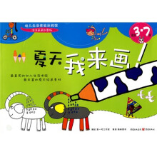 夏天,我来画(适合3-7岁)
