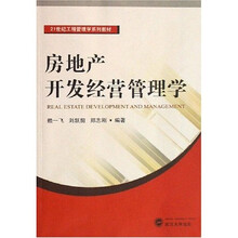 21世纪工程管理学系列教材:房地产开发经营管理学