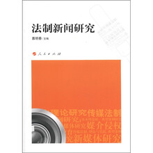法制新闻研究