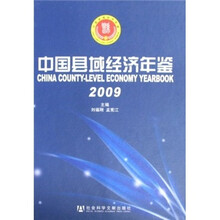 中国县域经济年鉴2009