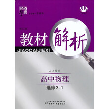 经纶学典教材解析:高中物理(选修3-1)(人J国标)(修订版)