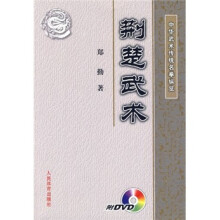荆楚武术（附光盘）