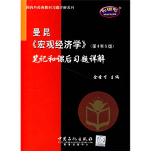 曼昆〈宏观经济学〉（第4和5版）笔记和课后习题详解（随书赠送价值20元圣才学习卡）