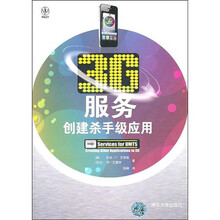 3G服务：创建杀手级应用