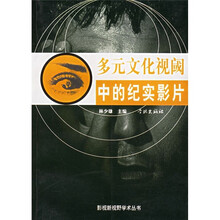 多元文化视阈中的纪实影片