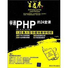 学通PHP的24堂课(附DVD光盘)