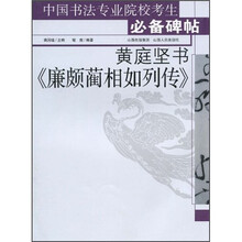 中国书法专业院校考生必备碑帖：黄庭坚书《廉颇蔺相如列传》