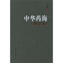 中华药海(精华本)
