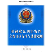 图解常见刑事案件立案证据标准与法律适用
