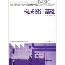 高职高专艺术类专业·基础学程：构成设计基础
