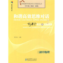 和谐高效思维对话:新课堂教学的实践探索(初中物理)