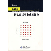 新课程语文阅读学业成就评价