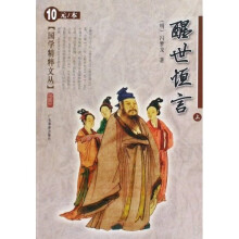 醒世恒言(上)