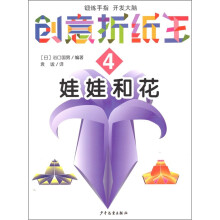 创意折纸王4:娃娃和花
