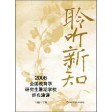 聆听新知：2008全国教育学研究生时期学校经典演讲