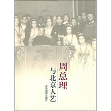 周总理与北京人艺