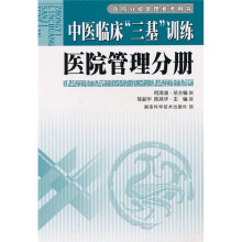 中医临床三基训练医院管理分册