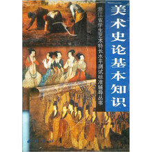 美术史论基本知识