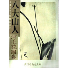 八大山人河上花加圖卷