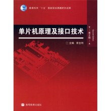 单片机原理及接口技术(第2版)