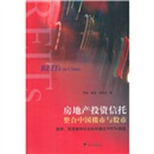 房地产投资信托整合中国楼市与股市：政府、投资者和社会如何通过REITs获益
