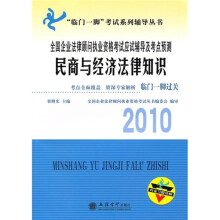 临门一脚考试系列辅导丛书·2010全国企业法律顾问执业资格考试应试辅导及考点预测：民商与经济法律知识